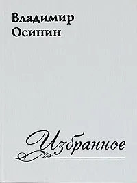 Обложка книги Владимир Осинин. Избранное, Владимир Осинин