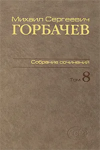 Обложка книги М. С. Горбачев. Собрание сочинений. Том 8. Октябрь - ноябрь 1987, М. С. Горбачев