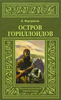 Обложка книги Остров гориллоидов, Б. Фортунатов