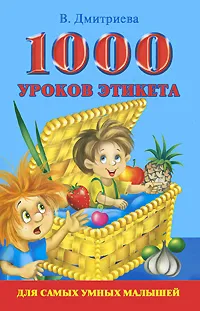 Обложка книги 1000 уроков этикета для самых умных малышей, В. Дмитриева