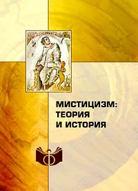 Обложка книги Мистицизм. Теория и история, Романова Елена Геннадиевна, Хорьков Михаил Львович, Гуща Михаил Аркадиевич, Насыров Ильшат Рашитович