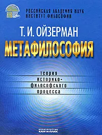 Обложка книги Метафилософия. Теория историко-философского процесса, Т. И. Ойзерман