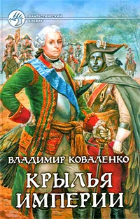 Обложка книги Крылья империи, Владимир Коваленко