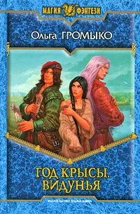 Обложка книги Год Крысы. Видунья, Ольга Громыко