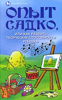 Обложка книги Опыт Садко, или Как развить творческие способности ребенка, Н. С. Попова, И. А. Тукаева