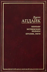Обложка книги Кентавр. Иствикские ведьмы. Кролик, беги, Джон Апдайк