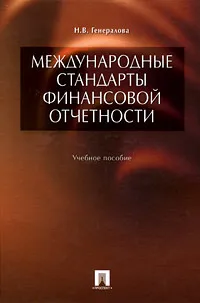 Обложка книги Международные стандарты финансовой отчетности, Н. В. Генералова