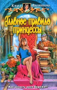 Обложка книги Главное правило принцессы, Филиппова Кира А.