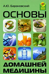 Обложка книги Основы домашней медицины, А. Ю. Барановский