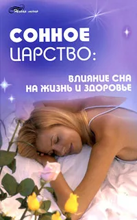 Обложка книги Сонное царство. Влияние сна на жизнь и здоровье, В. И. Тарасов
