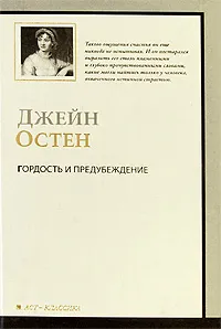Обложка книги Гордость и предубеждение, Джейн Остен