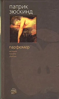 Обложка книги Парфюмер. История одного убийцы, Патрик Зюскинд