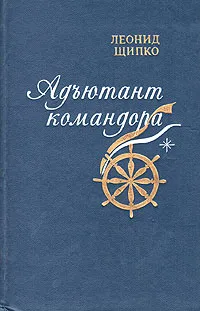 Обложка книги Адъютант командора, Леонид Щипко