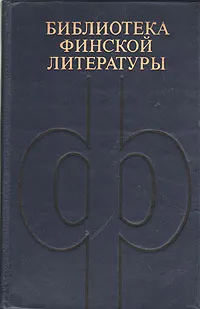 Обложка книги Ээва Йоенпелто. Сквозит из всех дверей. Вейо Мери. Манильский канат. Квиты. Рассказы, Ээва Йоенпелто. Вейо Мери
