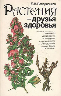 Обложка книги Растения - друзья здоровья, Пастушенков Леонид Васильевич