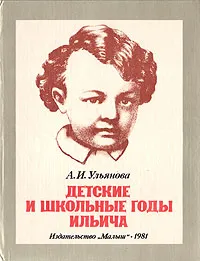 Обложка книги Детские и школьные годы Ильича, А. И. Ульянова