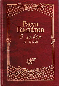 Обложка книги О любви я пою, Расул Гамзатов