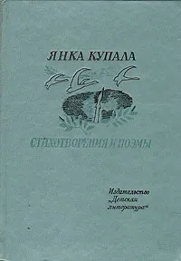 Обложка книги Янка Купала. Стихотворения и поэмы, Янка Купала