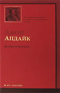 Обложка книги Кролик разбогател, Джон Апдайк