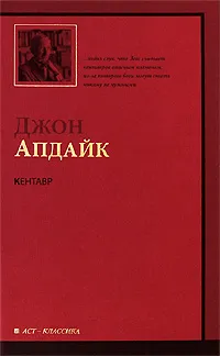 Обложка книги Кентавр, Джон Апдайк