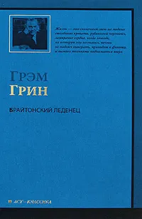 Обложка книги Брайтонский леденец, Грэм Грин