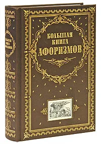 Обложка книги Большая книга афоризмов (подарочное издание), Константин Душенко