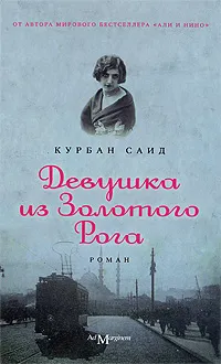 Обложка книги Девушка из Золотого Рога, Курбан Саид