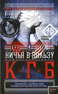 Обложка книги Ничья в пользу КГБ, Юрий Грачев, Андрей Правов