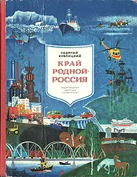 Обложка книги Край родной - Россия, Георгий Кублицкий