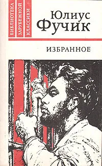 Обложка книги Юлиус Фучик. Избранное, Юлиус Фучик