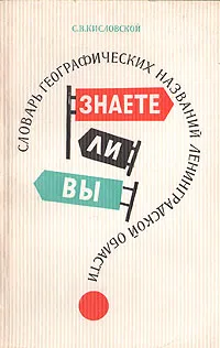 Обложка книги Знаете ли вы? Словарь географических названий ленинградской области, С. В. Кисловский