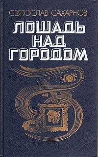 Обложка книги Лошадь над городом, Святослав Сахарнов
