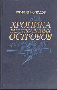 Обложка книги Хроника расстрелянных островов, Юрий Виноградов