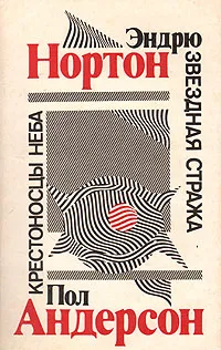 Обложка книги Звездная стража. Крестоносцы неба, Эндрю Нортон. Пол Андерсон