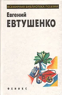 Обложка книги Евгений Евтушенко, Евгений Евтушенко