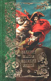 Обложка книги Великие мысли великих людей. В трех томах. Том 3, Анатолий Кондрашов