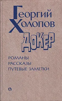 Обложка книги Докер. Романы. Рассказы. Путевые заметки, Холопов Георгий Константинович