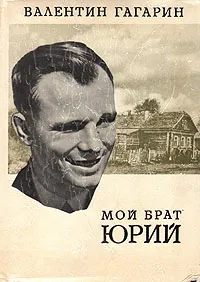 Обложка книги Мой брат Юрий, Гагарин Валентин Алексеевич