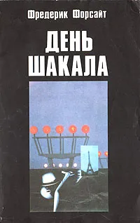 Обложка книги День Шакала, Форсайт Фредерик