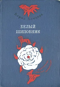 Обложка книги Белый шиповник, Борис Алмазов
