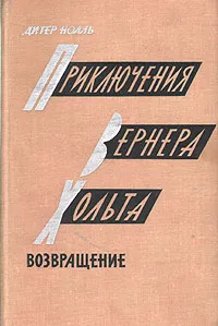 Обложка книги Приключения Вернера Хольта. Возвращение, Дитер Нолль