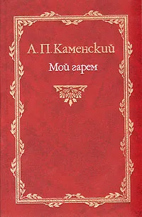 Обложка книги Мой гарем, А. П. Каменский