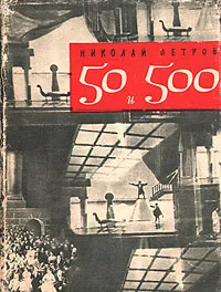 Обложка книги 50 и 500, Николай Петров