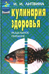 Обложка книги Кулинария здоровья, И. И. Литвина