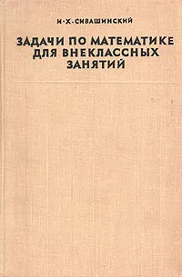 Обложка книги Задачи по математике для внеклассных занятий, Сивашинский Израиль Хаимович