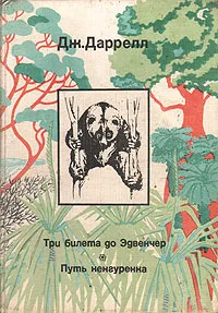 Обложка книги Три билета до Эдвенчер. Путь кенгуренка, Дж. Даррелл