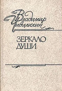 Обложка книги Зеркало души, Чивилихин Владимир Алексеевич