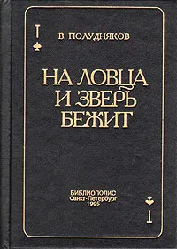 Обложка книги На ловца и зверь бежит, Полудняков Владимир Иванович