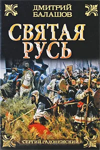 Обложка книги Святая Русь. В 3 книгах. Книга 2. Сергий Радонежский, Дмитрий Балашов