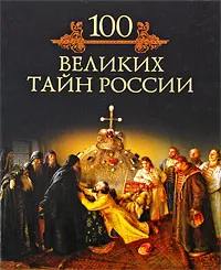 Обложка книги 100 великих тайн России, Михаил Кубеев